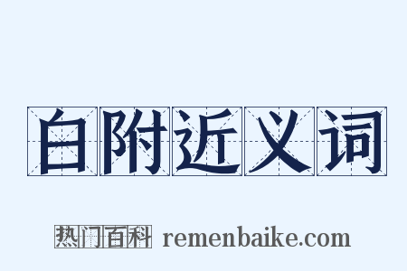 白附近义词是什么意思的图片
